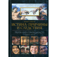 Истина: причины и следствия