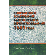 Современное толкование баптистского вероисповедания 1689 года