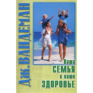 Ваша семья и ваше здоровье