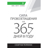 Сила провозглашения на 365 дней в году. 3 том: июль, август, сентябрь