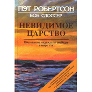 Невидимое царство