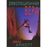 Революционная вера