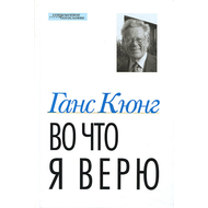 Во что я верю Серия «Современное богословие»