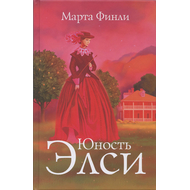 Юность Элси, книга 3