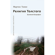 Религия Толстого. Духовная биография Серия «Религиозные мыслители»