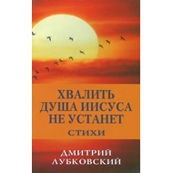 Хвалить душа Иисуса не устанет