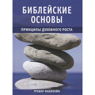 Библейские основы. Принципы духовного роста, книга 2