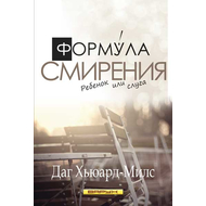 Формула смирения. Ребенок или слуга