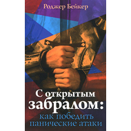 С открытым забралом: как победить панические атаки