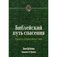 Библейский путь спасения