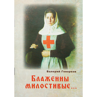 Блаженны милостивые…