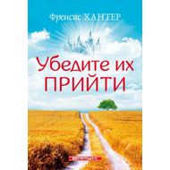 Убедите их прийти