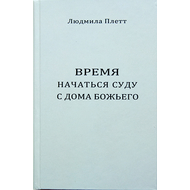 Время начаться суду с дома Божьего
