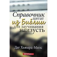 Справочник цитат из Библии для заучивания наизусть