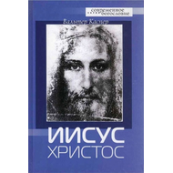 Иисус Христос Серия «Современное богословие»