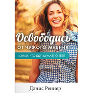 Освободись от чужого мнения!