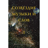 Созвездие музыки и слов