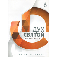 Дух Святой внутри меня Серия «Формирование всесторонне развитых лидеров»