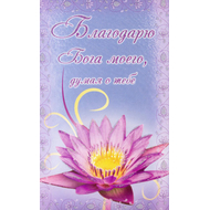 Открытка "Благодарю Бога моего, думая о Тебе" (POB104) 9x15 см