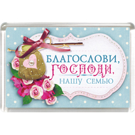 Магнит пластиковый прямоугольный "Благослови, Господи, нашу семью"