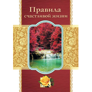 Открытка малая "Правила счастливой жизни" (164908)