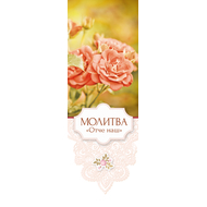 Закладка - Молитва Отче наш