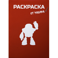Раскраска от Робика