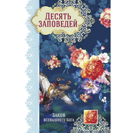 Десять заповедей (Закон Всевышнего Бога)