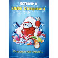 Встречи в клубе Суперкниги. Путешествуем вместе…