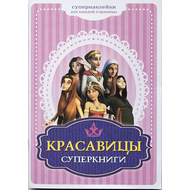 Брошюра "Красавицы Суперкниги" (с наклейками)