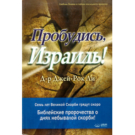 Пробудись, Израиль!