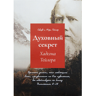 Духовный секрет Хадсона Тейлора