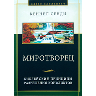 Миротворец Серия «Дело служения»