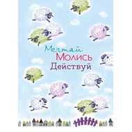 Молитвенный ежедневник "Мечтай. Молись. Действуй." обложка Барашки