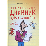 Сокровенный дневник Адриана Пласса