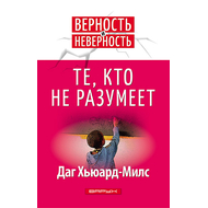 Те, кто не разумеет