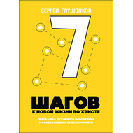7 шагов к новой жизни во Христе