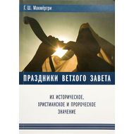 Праздники ветхого завета их историческое, христианское и пророческое значение