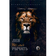 Лев начал рычать