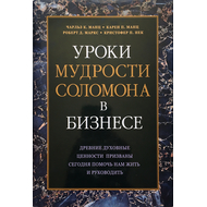 Уроки мудрости Соломона в бизнесе