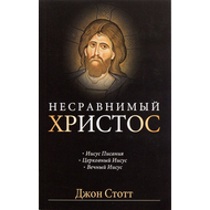 Несравнимый Христос