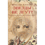 Звезды не лгут?