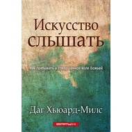 Искусство слышать