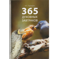 365 Духовных завтраков