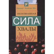 Непознанная сила хвалы