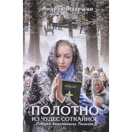 Полотно из чудес сотканное. Повесть-воспоминание. Рассказы