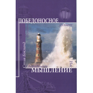 Победоносное мышление