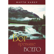 Бог превыше всего