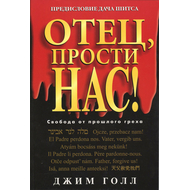 Отец, прости нас!