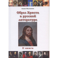 Образ Христа в русской литературе. Том 2